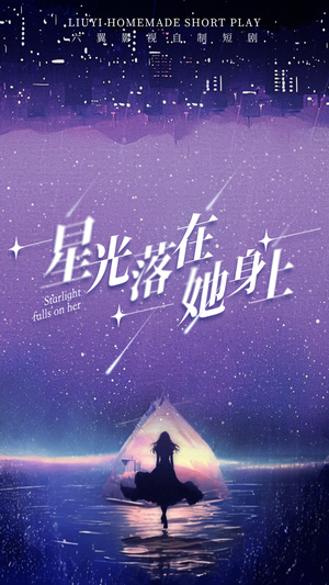 星光落在她身上(85集) 星光落在她身上(85集)短剧太好看了