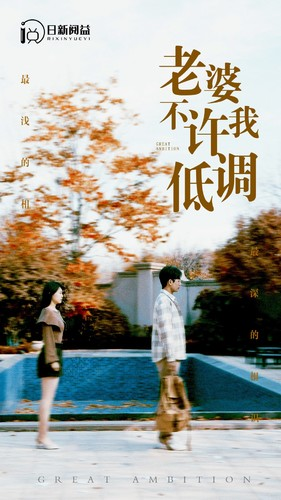 老婆不许我低调(90集) 老婆不许我低调(90集)在线免费观影