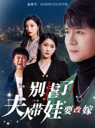 别虐了,夫人带娃要改嫁(78集) 别虐了,夫人带娃要改嫁(78集)推荐好短剧