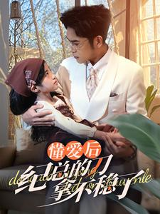 40.懂爱后纪总的刀拿不稳了(68集) 40.懂爱后纪总的刀拿不稳了(68集)热播短剧抢先看