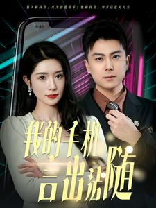 40.我的手机言出法随(70集) 40.我的手机言出法随(70集)短剧小说在线看