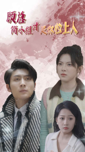 顾总的甜蜜代驾(80集) 顾总的甜蜜代驾(80集)贝贝短剧分享