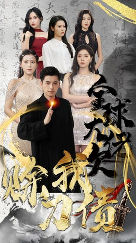 全球大佬欠我赊刀债(91集) 全球大佬欠我赊刀债(91集)看到大结局