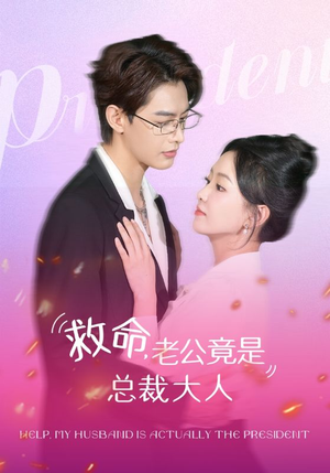 救命,老公竟是总裁大人(102集) 救命,老公竟是总裁大人(102集)这短剧太好看了