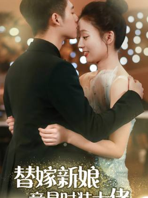 替嫁新娘竟是时装大佬（85集）高分推荐免费看