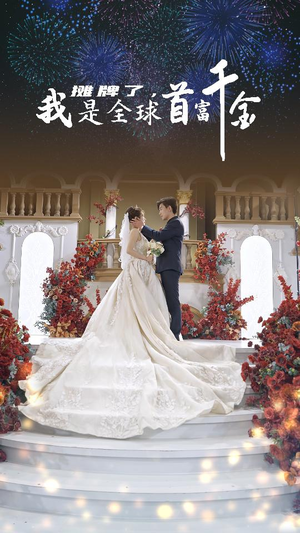 摊牌了,我是全球首富千金(95集) 摊牌了,我是全球首富千金(95集)免费短剧看不停