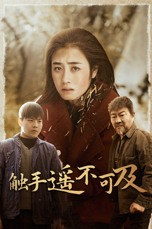 43.触手遥不可及(42集) 43.触手遥不可及(42集)免费看全网短剧