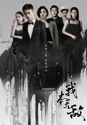 我本无敌(107集) 我本无敌(107集)全集