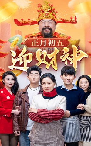 44.正月初五迎财神（62集）短剧全集更精彩