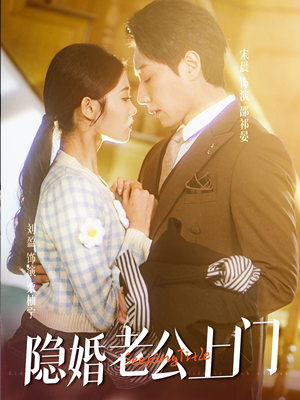 45.隐婚老公带娃上门(41集) 45.隐婚老公带娃上门(41集)网上可以看吗