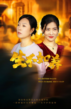 46.生不如养(59集) 46.生不如养(59集)解说文案