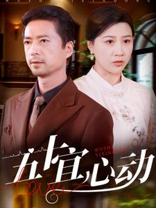 五十宜心动(81集) 五十宜心动(81集)热门短剧追不停