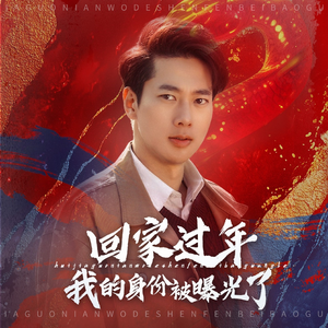 52.回家过年我的身份被曝光了(60集) 52.回家过年我的身份被曝光了(60集)免费看全网短剧