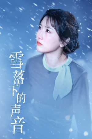 雪落下的声音(61集) 雪落下的声音(61集)短剧演员排行榜