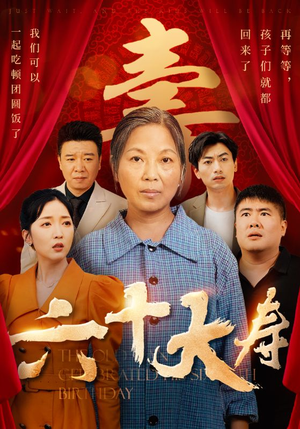 六十大寿（50集）看到了大结局