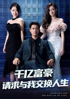 千亿富豪请求与我交换人生(30集) 千亿富豪请求与我交换人生(30集)爆火短剧推荐