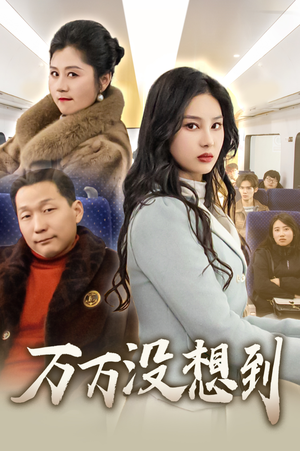 万万没想到(35集) 万万没想到(35集)好看又上头短剧