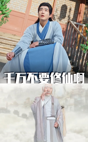 千万不要修仙啊(80集) 千万不要修仙啊(80集)红果短剧免费看