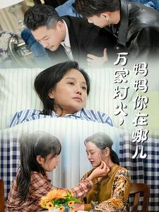 万家灯火,妈妈你在哪儿(53集) 万家灯火,妈妈你在哪儿(53集)最火的短剧