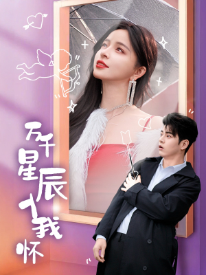 万千星辰入我怀(50集) 万千星辰入我怀(50集)免费短剧大全