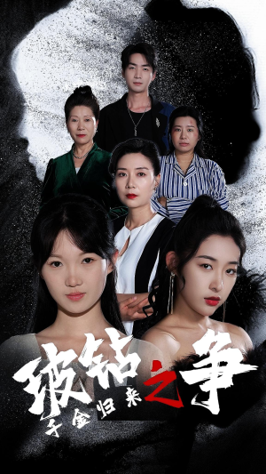 千金归来之破钻之争（79集）热播短剧推荐