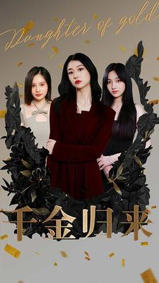 千金归来（100集）全集一网打尽