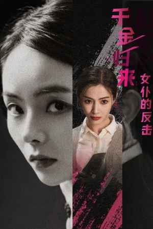 千金归来:女仆的反击(71集) 千金归来:女仆的反击(71集)精彩短剧后续