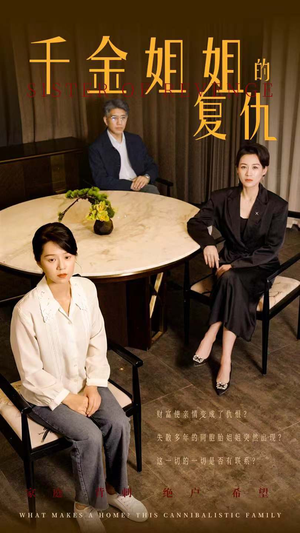 千金姐姐的复仇(79集) 千金姐姐的复仇(79集)短视频追剧推荐