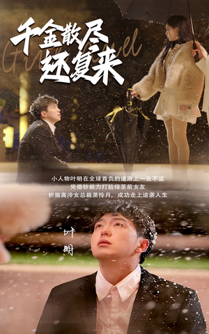 千金散尽还复来(54集) 千金散尽还复来(54集)海量资源免费看