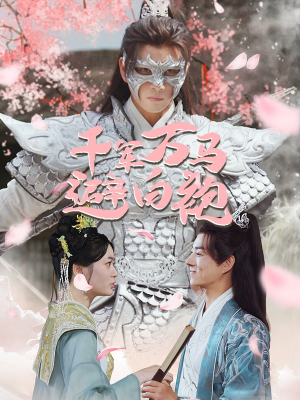 千军万马避白袍(79集) 千军万马避白袍(79集)在哪个app能看