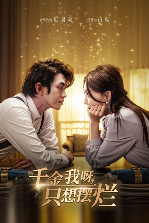 千金我呀,只想摆烂(90集) 千金我呀,只想摆烂(90集)短剧全集完整版