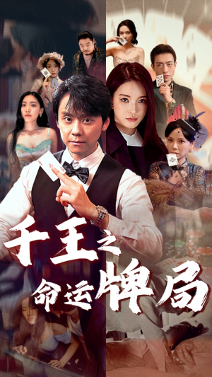 千王之命运牌局（59集）女频短剧推荐