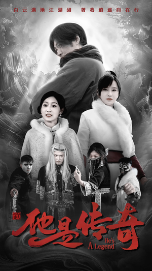 他是传奇（65集）红果短剧免费看