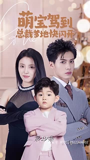 萌宝驾到总裁爹地快闪开(90集) 萌宝驾到总裁爹地快闪开(90集)精彩短剧分享。