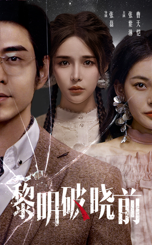 黎明破晓前(46集) 黎明破晓前(46集)好看到停不下来