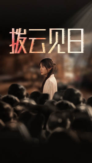 新:拨云见日(30集) 新:拨云见日(30集)抢先看新短剧