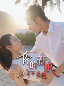 你的新娘为何不是我(63集) 你的新娘为何不是我(63集)热播短剧重燃