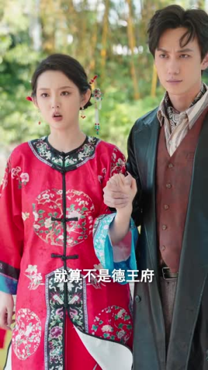 格格嫁少帅（60集）免费短剧就是爽