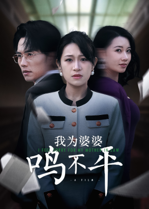 我为婆婆鸣不平(46集) 我为婆婆鸣不平(46集)直接看到大结局