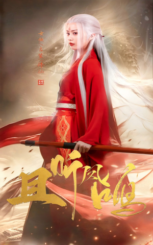 且听凤鸣(68集) 且听凤鸣(68集)无需会员轻松看