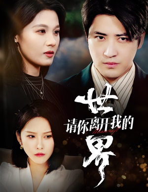 请你离开我的世界（37集）让你一口气看完