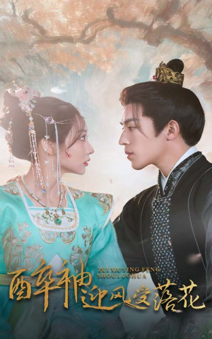 醉袖迎风受落花（55集）爆款热门短剧