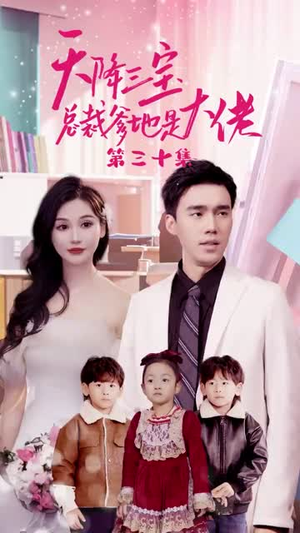 天降三宝,总裁爹地是大佬(89集) 天降三宝,总裁爹地是大佬(89集)免费版