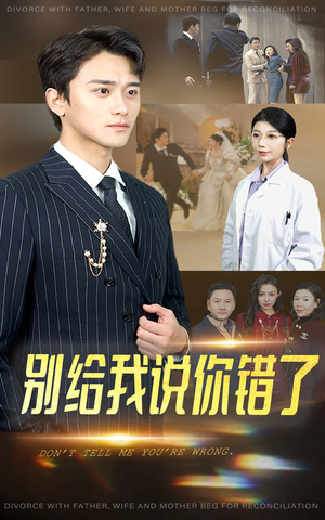 别给我说你错了（30集）短剧片段分享