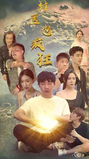 村医也疯狂(80集) 村医也疯狂(80集)分享好看的短剧