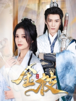 金枝（40集）短剧太好看了