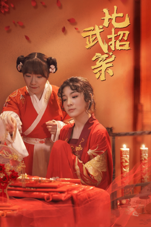 比武招亲（61集）最新热剧免费看