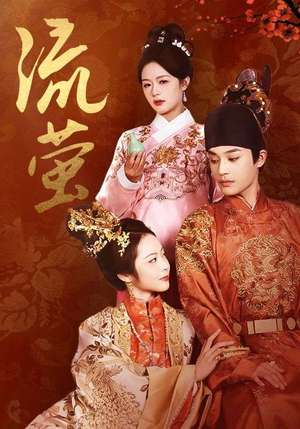 流萤(60集) 流萤(60集)好看吗