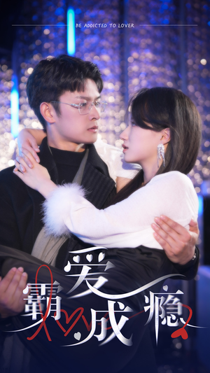 霸爱成隐2（98集）热门短剧免费看