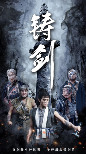 铸剑(73集) 铸剑(73集)温柔追捕短剧